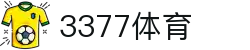3377体育 - 中国官方网站首页 · 3377 SPORTS