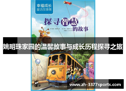 姚明珠家园的温馨故事与成长历程探寻之旅