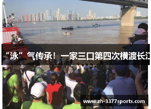 “泳”气传承！一家三口第四次横渡长江
