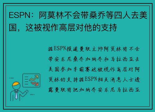 ESPN：阿莫林不会带桑乔等四人去美国，这被视作高层对他的支持