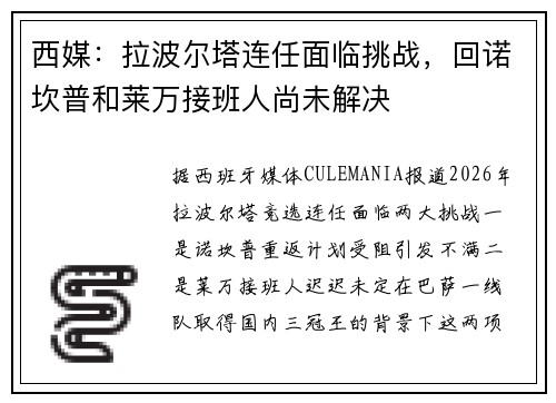 西媒：拉波尔塔连任面临挑战，回诺坎普和莱万接班人尚未解决