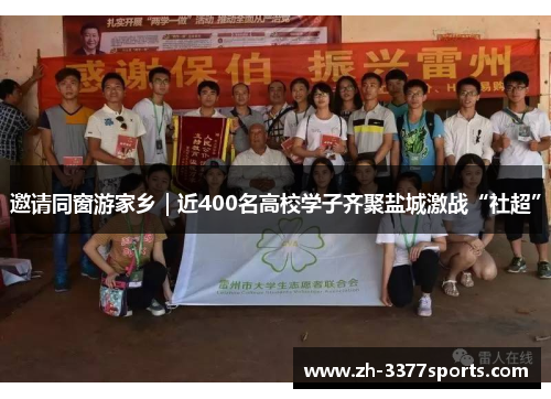 邀请同窗游家乡｜近400名高校学子齐聚盐城激战“社超”