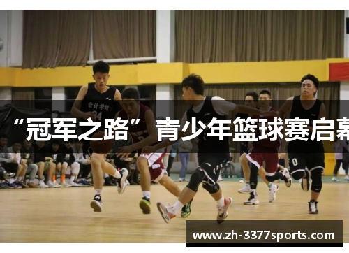 “冠军之路”青少年篮球赛启幕