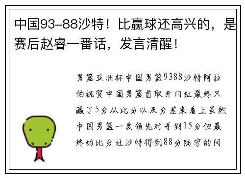 中国93-88沙特！比赢球还高兴的，是赛后赵睿一番话，发言清醒！