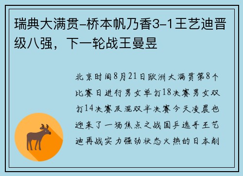 瑞典大满贯-桥本帆乃香3-1王艺迪晋级八强，下一轮战王曼昱