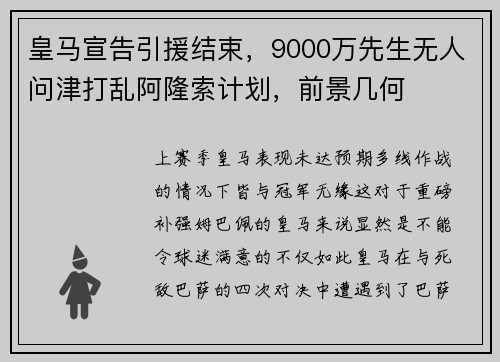 皇马宣告引援结束，9000万先生无人问津打乱阿隆索计划，前景几何