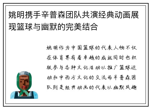 姚明携手辛普森团队共演经典动画展现篮球与幽默的完美结合