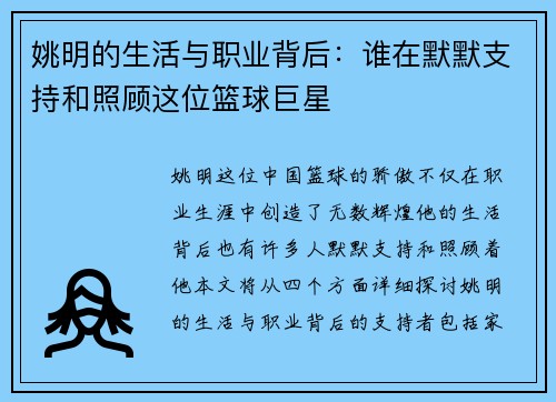 姚明的生活与职业背后：谁在默默支持和照顾这位篮球巨星