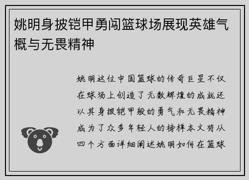 姚明身披铠甲勇闯篮球场展现英雄气概与无畏精神