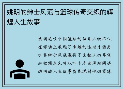 姚明的绅士风范与篮球传奇交织的辉煌人生故事