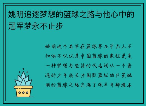 姚明追逐梦想的篮球之路与他心中的冠军梦永不止步