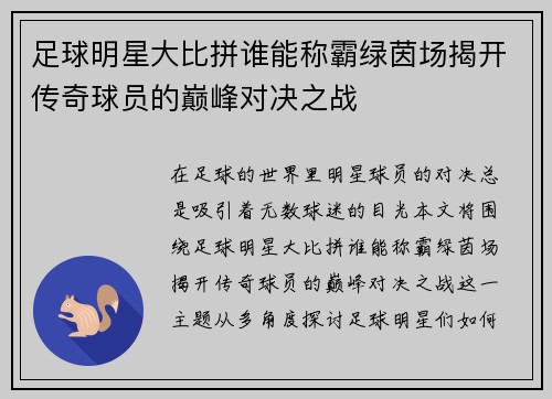 足球明星大比拼谁能称霸绿茵场揭开传奇球员的巅峰对决之战