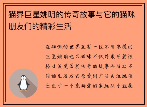 猫界巨星姚明的传奇故事与它的猫咪朋友们的精彩生活