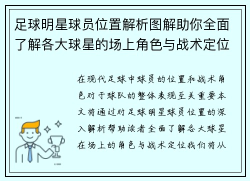足球明星球员位置解析图解助你全面了解各大球星的场上角色与战术定位