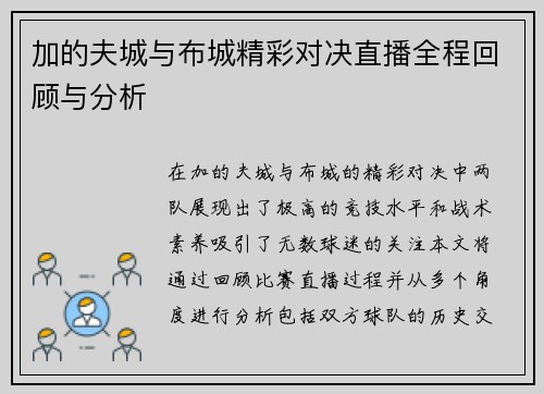 加的夫城与布城精彩对决直播全程回顾与分析