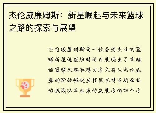 杰伦威廉姆斯：新星崛起与未来篮球之路的探索与展望