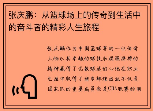 张庆鹏：从篮球场上的传奇到生活中的奋斗者的精彩人生旅程