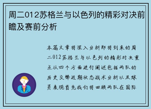 周二012苏格兰与以色列的精彩对决前瞻及赛前分析