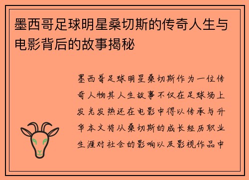 墨西哥足球明星桑切斯的传奇人生与电影背后的故事揭秘