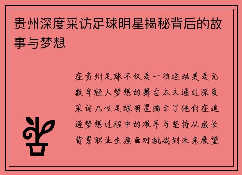 贵州深度采访足球明星揭秘背后的故事与梦想